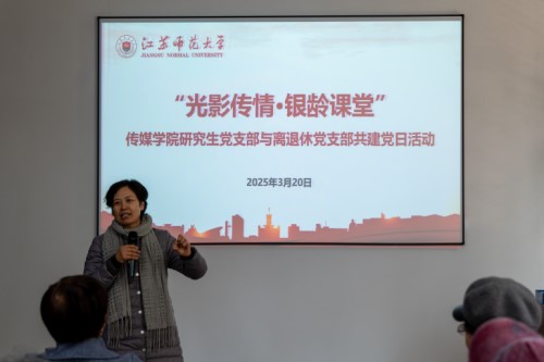 江蘇師范大學傳媒與影視學院以光影傳遞黨員溫度